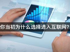 你当初为什么选择进入互联网？