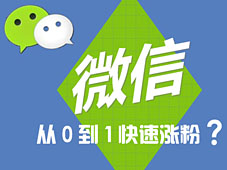 微信公众号如何从0到1快速涨粉？
