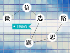 像这样策划“微信选题”，分分钟写出100000+爆文！