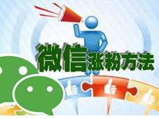 微信公众号如何涨上万粉丝?