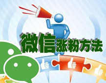 微信吸粉靠的是思路及战略策略