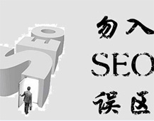 企业网站推广没有效果原因分析 来看一看你有没有陷入误区