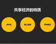 2017年将会使一个更加共享的时代
