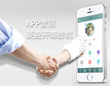 APP营销过程中需要极力避开哪些坑