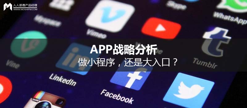 APP战略分析：做微信小程序，还是大入口？