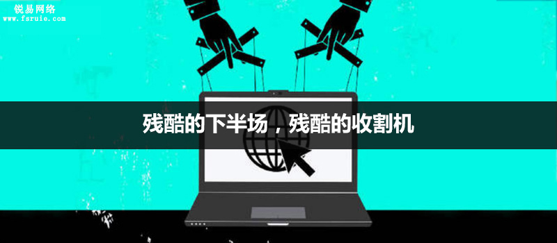 残酷的下半场，残酷的收割机