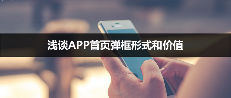 浅谈APP首页弹框形式和价值