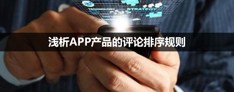 浅析APP产品的评论排序规则