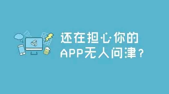 一些APP推广的小技巧