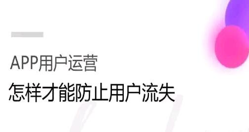 APP用户运营：揭秘用户流失的原因