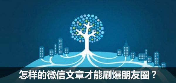 怎样的微信文章才能刷爆朋友圈？