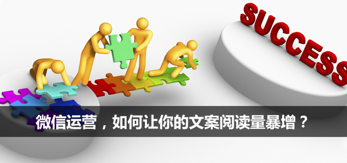 微信公众号运营，如何让你的公众号文案阅读量暴增？