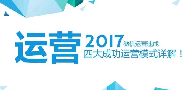 微信公众号运营速成：四大成功运营模式详解！