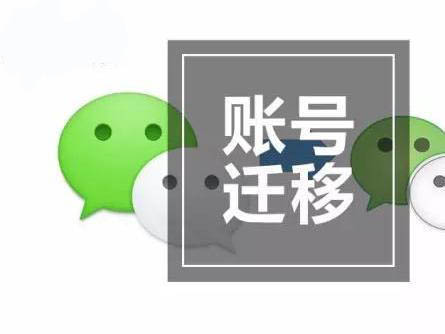 微信公众号粉丝迁移普遍掉粉？究竟该怎么做？