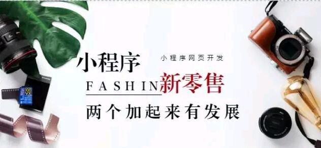 小程序+新零售行业