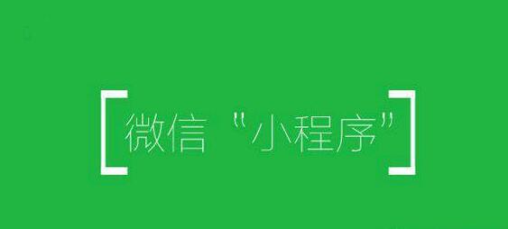 小程序将拯救8000万实体店？线下小程序爆发入口