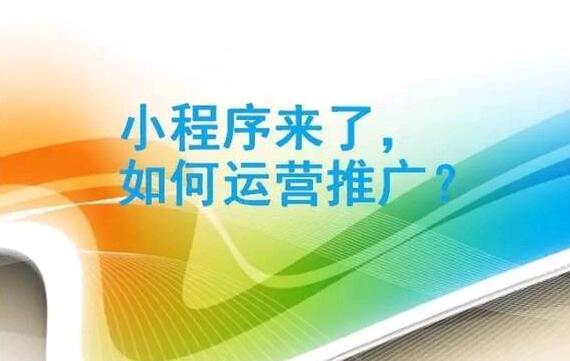 微信小程序运营不知道从哪入手？这4 点思考值得借鉴