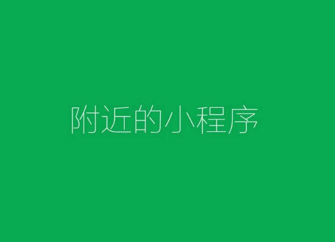 为什么商家必须要用小程序？