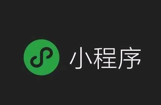 小程序到底要不要做?不做就看着别人挣钱呗！