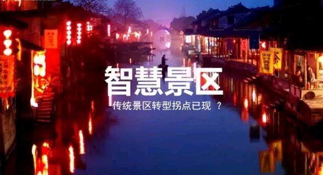 互联网+智慧景区：中国旅游产业下一个风口