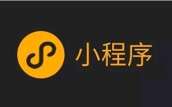 小程序适合你的店铺吗？2分钟让你彻底明白！