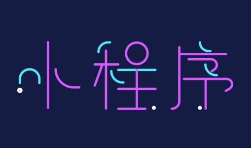 小程序十大优势，助力传统行业转型！