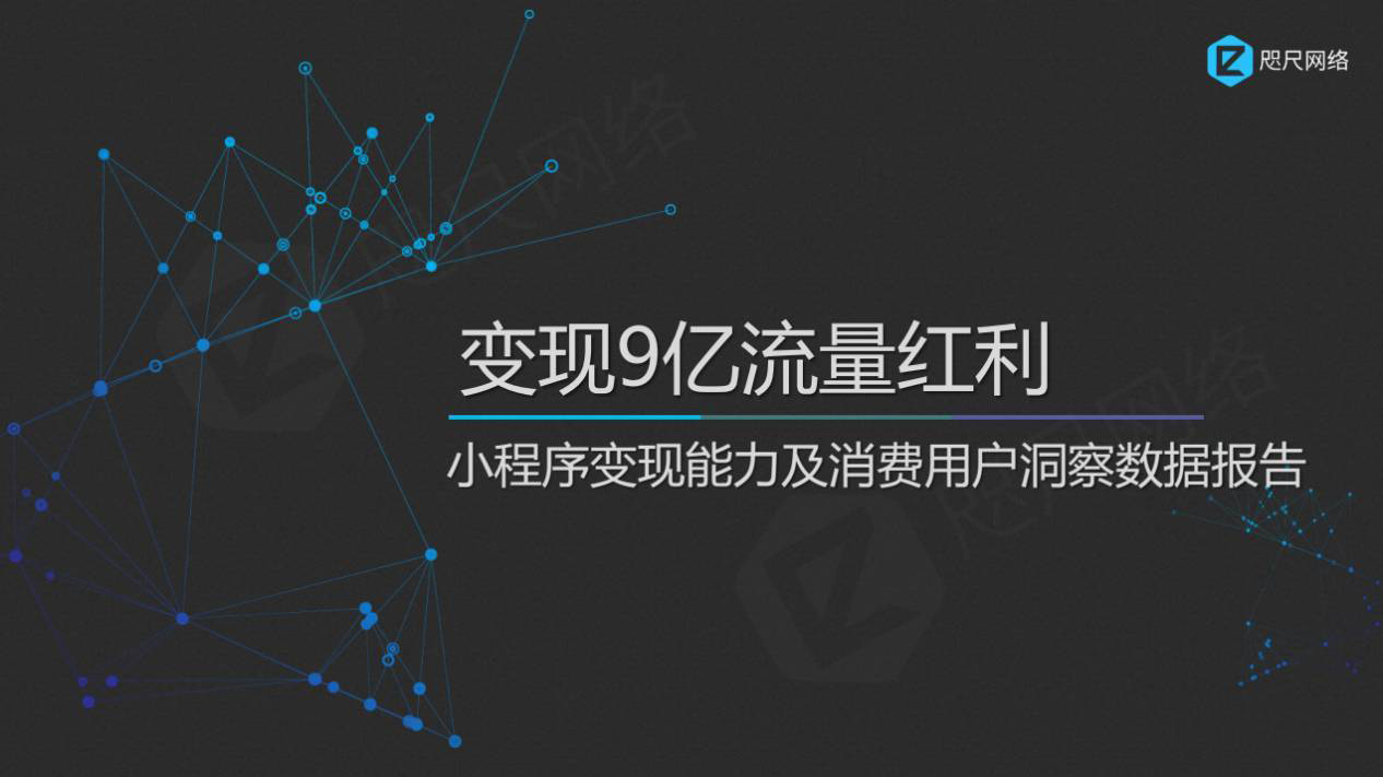 小程序公测一周年，首份行业最全数据分析报告出炉！