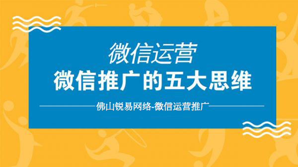 做好微信运营推广，就需要有这五大思维