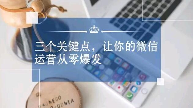 微信运营要掌握的三个关键点