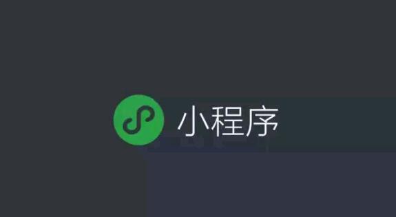 小程序如何实现创业？