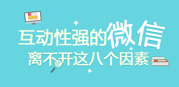 设计公众号互动内容的8大方法