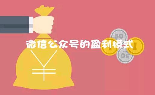 怎么给微信公众号定位？如何找到自己微信公众号的盈利模式？