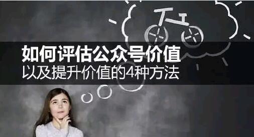 微信公众号价值评估怎么评？如何提升公众号价值？