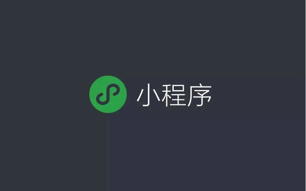 如果你还在为小程序而迷茫，看看这篇文章