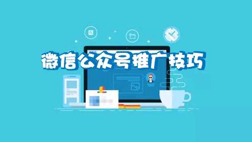 微信公众号推广技巧：如何让你的文章获得大量关注？