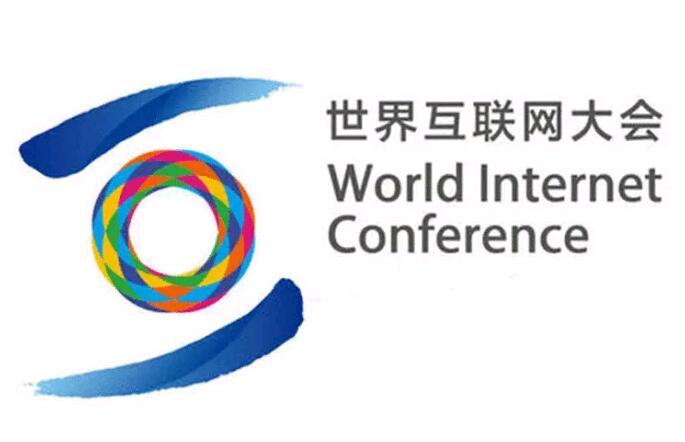 抢鲜看：今年世界互联网大会将设置5板块20分论坛