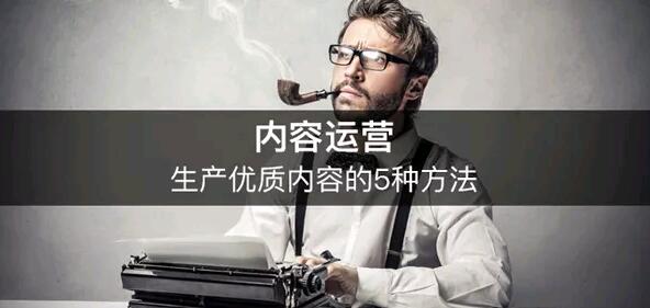 微信内容运营：什么样的内容是好内容?