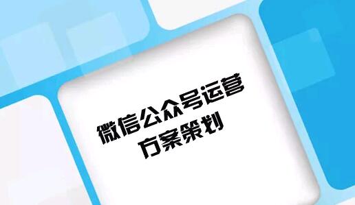做好微信公众号运营方案策划从哪些方面着手？