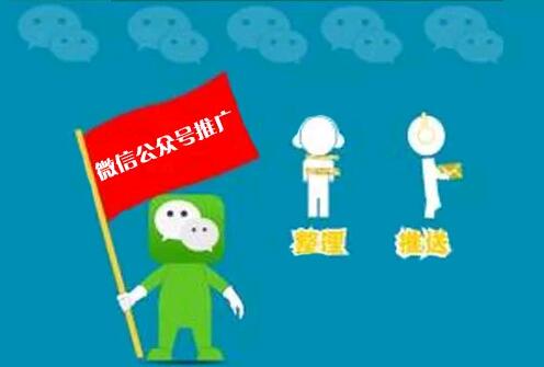 微信公众号推广渠道有哪些？如何快速推广公众号？