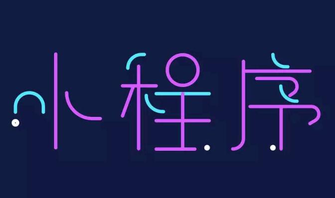 为什么要用小程序？他有什么优势？