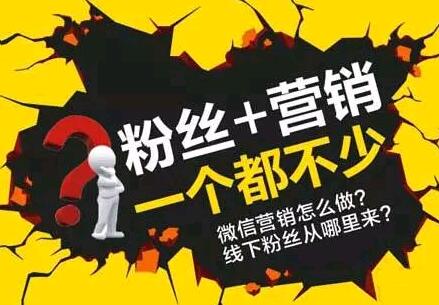 微信公众号运营：你的微信为什么吸粉难？