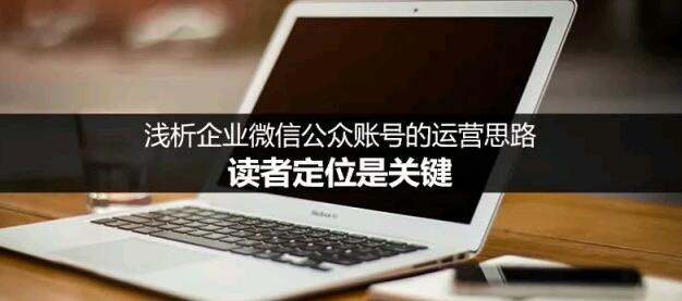 浅析企业微信公众号的运营思路