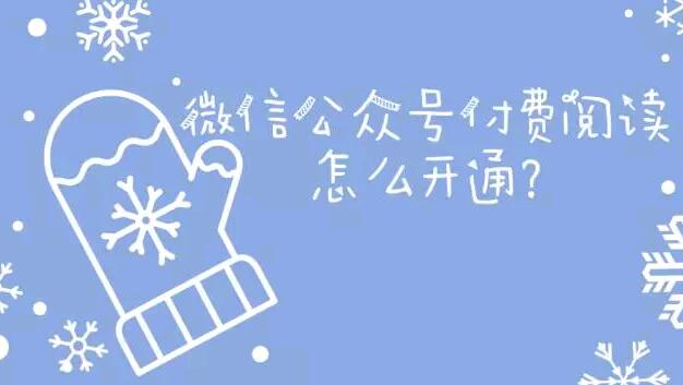 微信公众号付费阅读怎么开通?