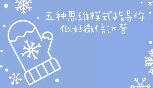 五种思维模式指导你做好微信运营