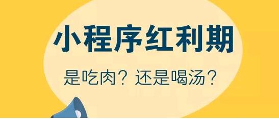 小程序这三大好处，能给微商带来什么好处！