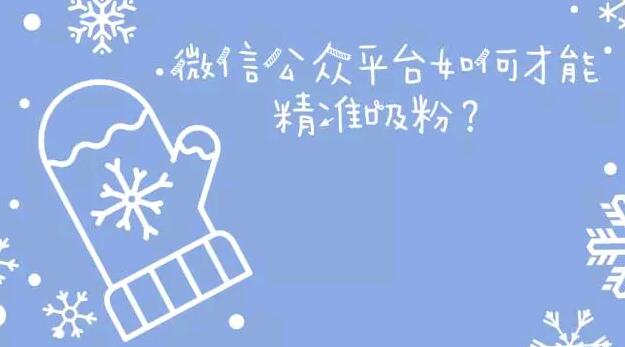 微信公众平台如何才能精准吸粉？