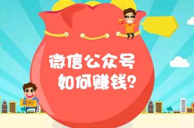 个人微信公众号如何赚钱？怎么选择微信公众号赚钱方向