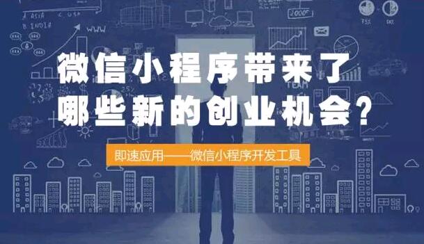 微信小程序带来了哪些新的创业机会？