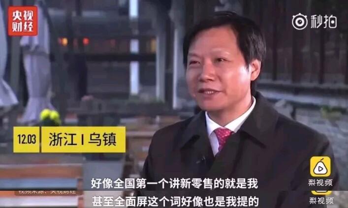 小米创始人雷军：全面屏新零售微信都是我先提的，为什么你们只记住了苹果马云张小龙？
