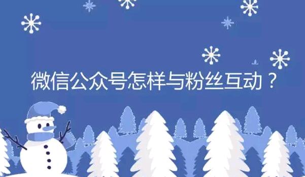 微信公众号怎样与粉丝互动?